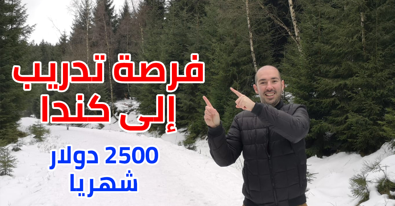 فرصة تدريب إلى كندا