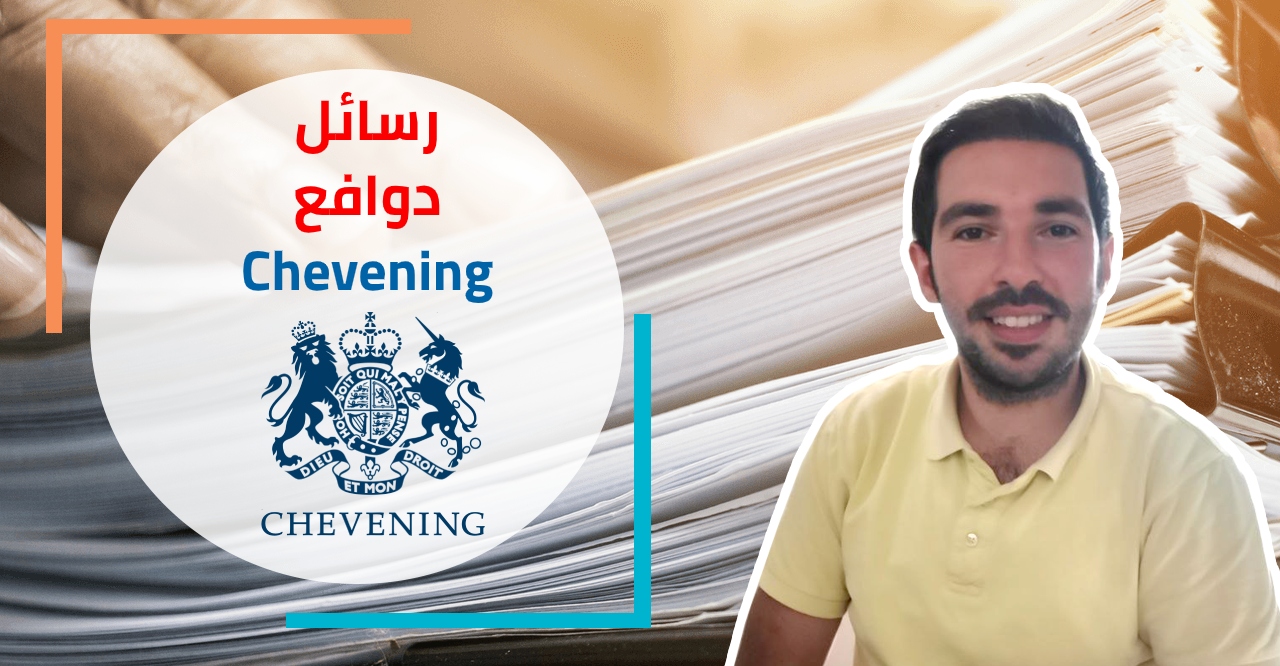 اسئلة منحة تشيفينينغ