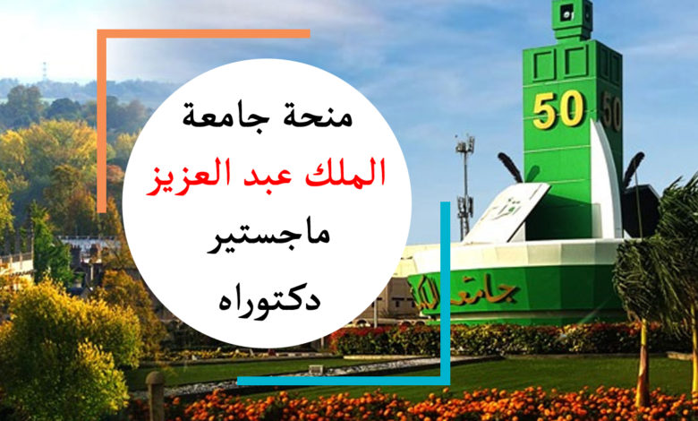 منحة جامعة الملك عبدالعزيز iScholar Initiative مبادرة منحة