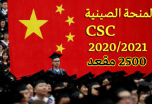 المنحة الصينية CSC-2020