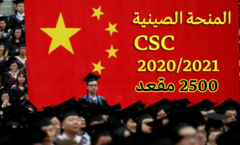 المنحة الصينية CSC-2020