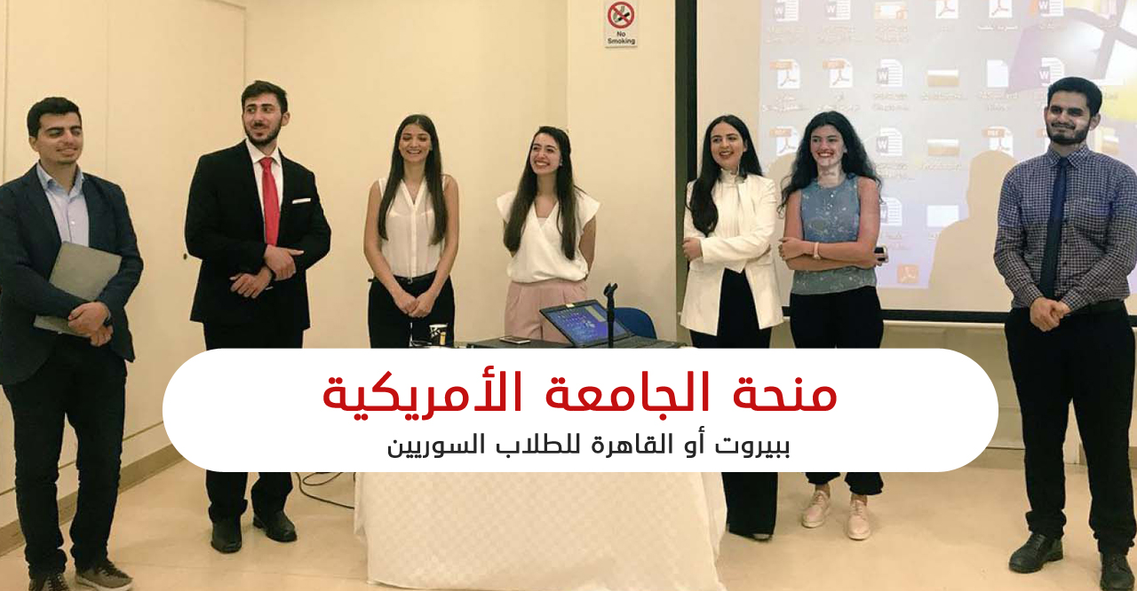 منحة الجامعة الأمريكية (قادة الغد) للسوريين