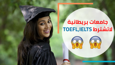 جامعات بريطانية لاتحتاج TOEFL IELTS