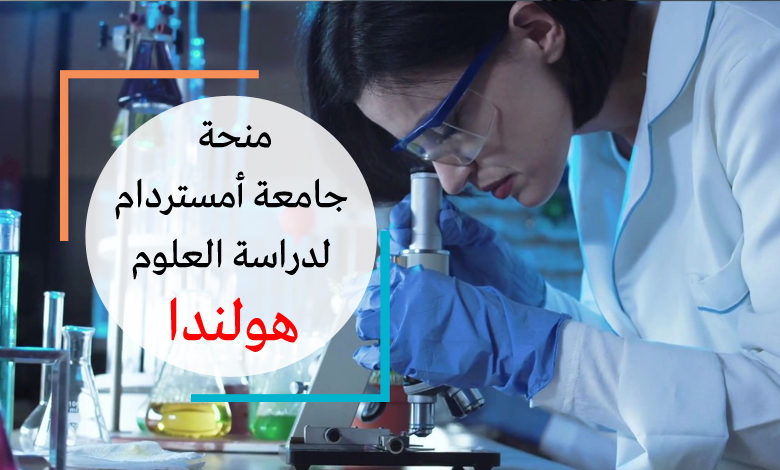 منحة جامعة أمستردام لدراسة العلوم