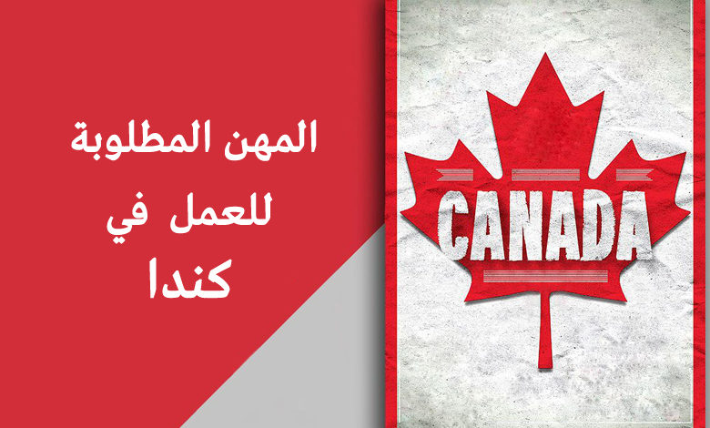 المهن المطلوبة للعمل في كندا