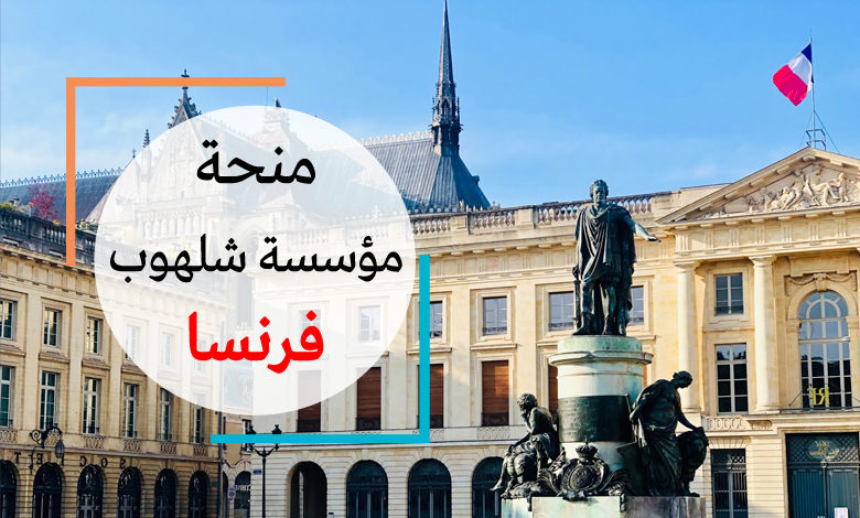 منحة شلهوب الفرنسية