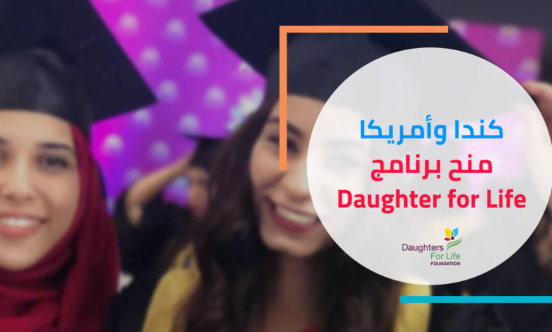 منحة مؤسسة Daughters for Life للفتيات