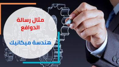 رسالة دوافع: هندسة ميكانيك