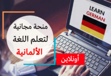 منحة مجانية لدراسة اللغة الألمانية عبر الأنترنت