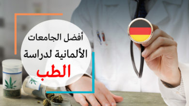 أفضل الجامعات الألمانية لدراسة الطب