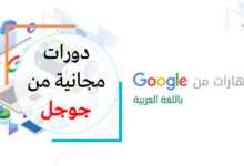 دورات جوجل باللغة العربية