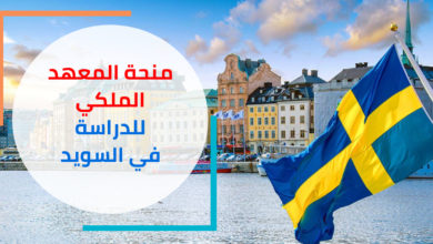 السويد: منحة المعهد الملكي للتكنولوجيا KTH