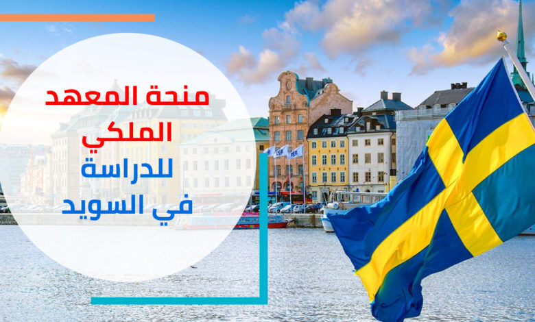 السويد: منحة المعهد الملكي للتكنولوجيا KTH
