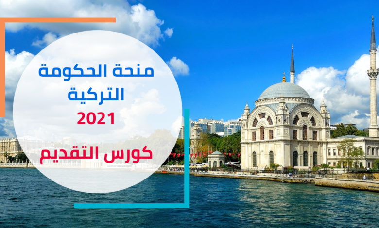 منحة الحكومة التركية 2021 - 2022