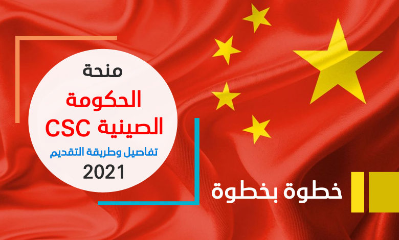 منحة الحكومة الصينية 2021 - 2022 بكالوريوس ماجستير دكتوراه