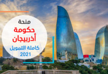 منحة حكومة أذربيجان الممولة بالكامل 2021