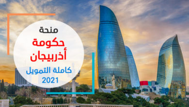 منحة حكومة أذربيجان الممولة بالكامل 2021
