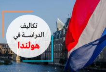 تكاليف الدراسة في هولندا