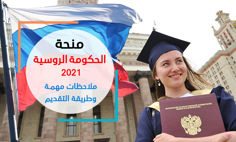 منحة الحكومة الروسية 2021 بكالوريوس ماجستير دكتوراه مبادرة منحة Ischolar Initiative