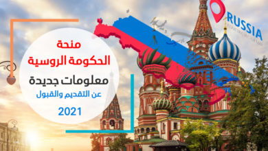 معلومات جديدة عن خطوات التقديم والقبول في منحة الحكومة الروسية 2021