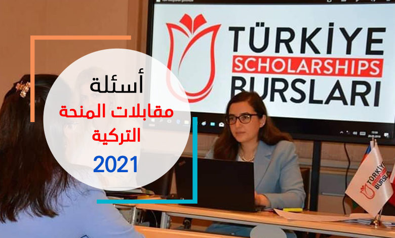 أسئلة مقابلات المنحة التركية 2021