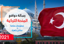 رسالة دوافع المنحة التركية 2021