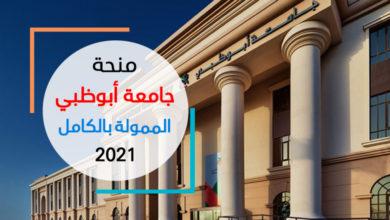 منحة جامعة أبوظبي الممولة