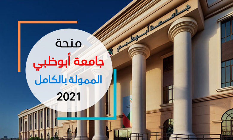 منحة جامعة أبوظبي الممولة