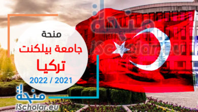 منحة جامعة بيلكنت التركية 2021/2022 | ماجستير ودكتوراه