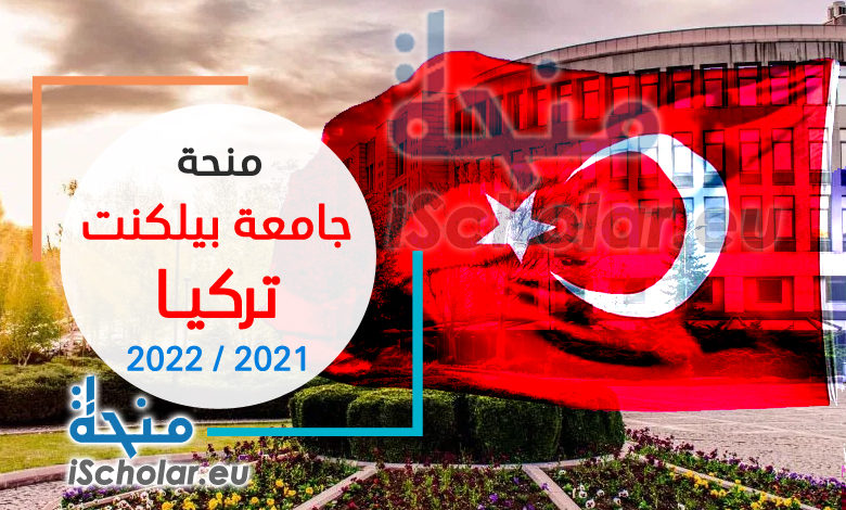 منحة جامعة بيلكنت التركية 2021/2022 | ماجستير ودكتوراه