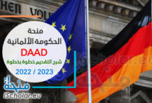 منحة الحكومة الألمانية DAAD | 2022-2023شرح التقديم خطوة بخطوة