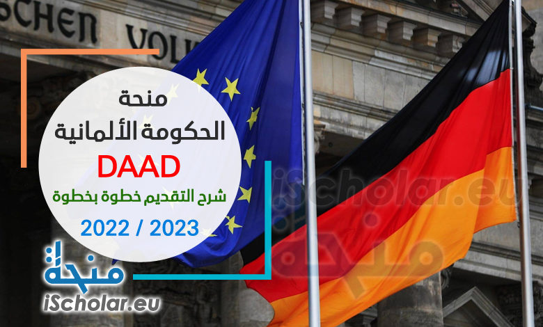 منحة الحكومة الألمانية DAAD | 2022-2023شرح التقديم خطوة بخطوة