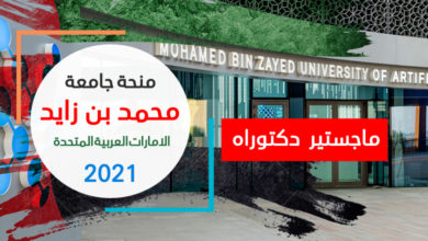 منحة جامعة محمد بن زايد 2021 | الامارات العربية المتحدة