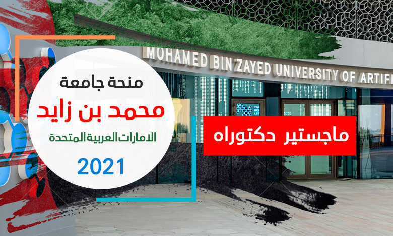 منحة جامعة محمد بن زايد 2021 | الامارات العربية المتحدة