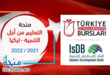 منحة مشتركة بين البنك الاسلامي للتنمية والمنحة التركية