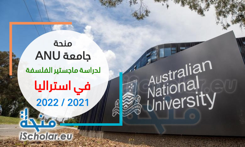 منحة الجامعة الوطنية الاسترالية ANU لدراسة الماجستير في الفلسفة