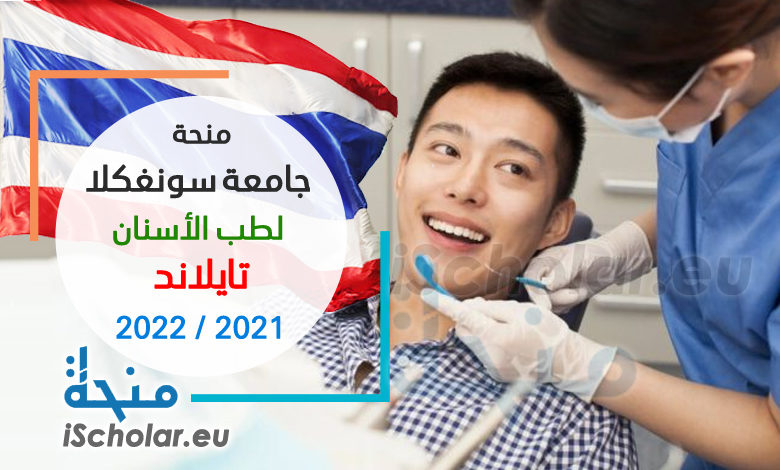 منحة طب أسنان جامعة سونغكلا تايلاند 2021-2022