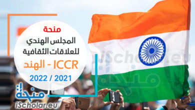 منحة المجلس الهندي للعلاقات الثقافية ICCR
