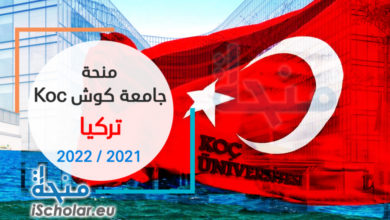 /نحة جامعة كوش تركيا كوتش التركية