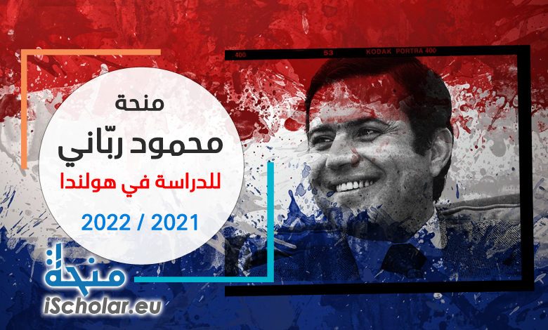 منحة محمود رباني للدراسة في هولندا 2021 | للطلاب العرب
