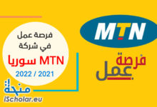 فرصة عمل في شركة MTN سوريا