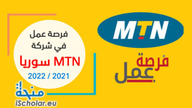 فرصة عمل في شركة MTN سوريا