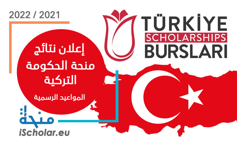 إعلان نتيجة المنحة التركية 2020/2021 | المواعيد الرسمية