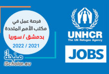 فرصة عمل في مكتب الأمم المتحدة بدمشق UNHCR