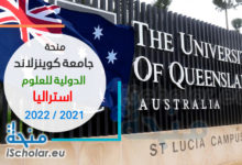 منحة جامعة كوينزلاند الدولية للعلوم في استراليا 2021-2022