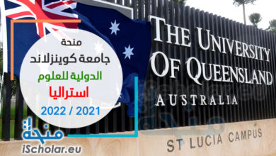 منحة جامعة كوينزلاند الدولية للعلوم في استراليا 2021-2022
