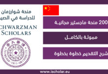 منحة شوارزمان للدراسة في الصين 2022 Schwarzman Scholars