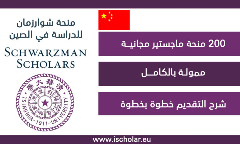 منحة شوارزمان للدراسة في الصين 2022 Schwarzman Scholars