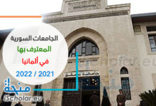 قائمة الجامعات السورية المعترف بها في ألمانيا