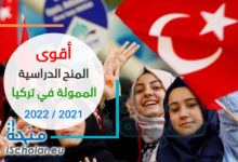 المنح التركية 2022-2023: أقوى 5 منح دراسية في تركيا